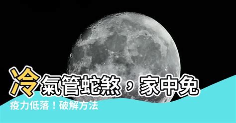 蛇煞化解紅紙|【風水】輕鬆化解屋外常見二十煞，煞氣也能變生機!